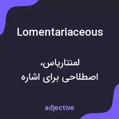 معنی lomentariaceous به فارسی معنی lomentariaceous به فارسی