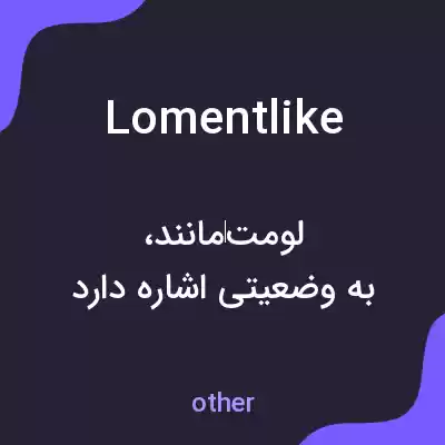 معنی lomentlike به فارسی معنی lomentlike به فارسی