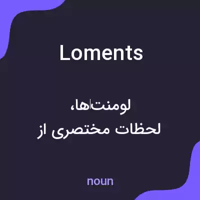 معنی loments به فارسی معنی loments به فارسی