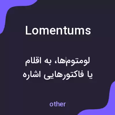 معنی lomentums به فارسی معنی lomentums به فارسی