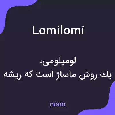 معنی lomilomi به فارسی معنی lomilomi به فارسی