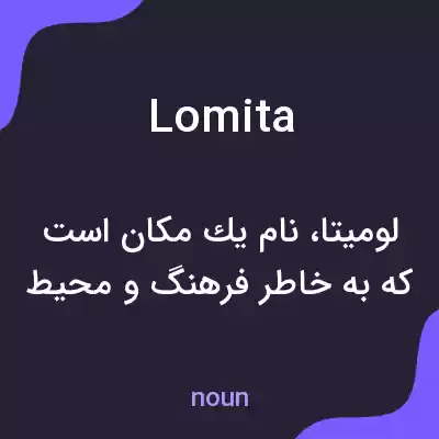 معنی lomita به فارسی معنی lomita به فارسی