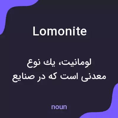معنی lomonite به فارسی معنی lomonite به فارسی