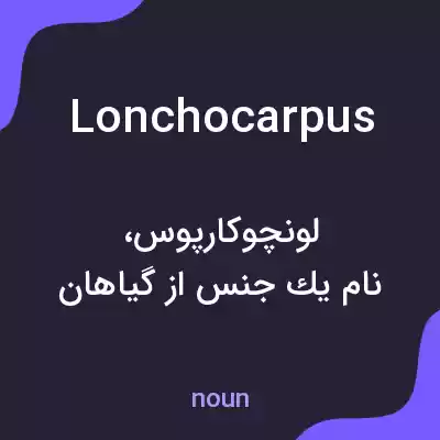 معنی lonchocarpus به فارسی معنی lonchocarpus به فارسی