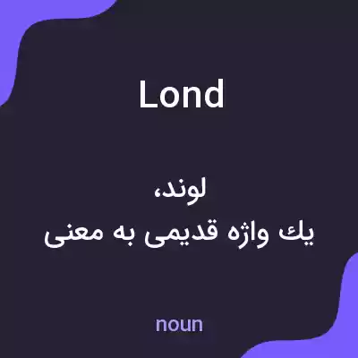 معنی lond به فارسی معنی lond به فارسی