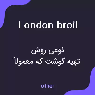 معنی london broil به فارسی معنی london broil به فارسی