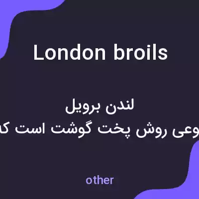 معنی london broils به فارسی معنی london broils به فارسی