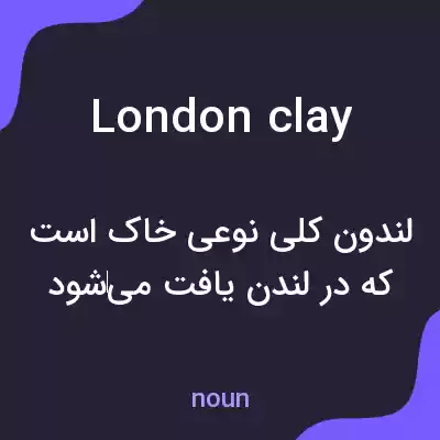 معنی london clay به فارسی معنی london clay به فارسی