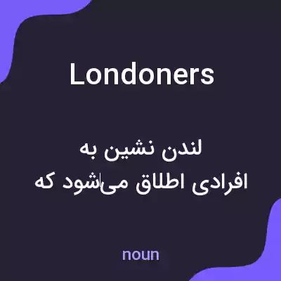 معنی londoners به فارسی معنی londoners به فارسی