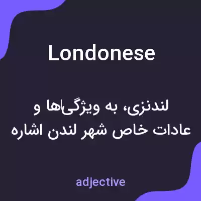 معنی londonese به فارسی معنی londonese به فارسی
