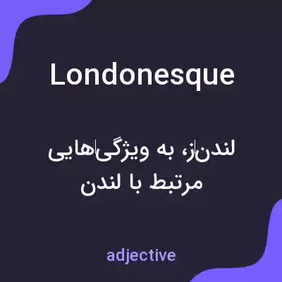 معنی londonesque به فارسی معنی londonesque به فارسی