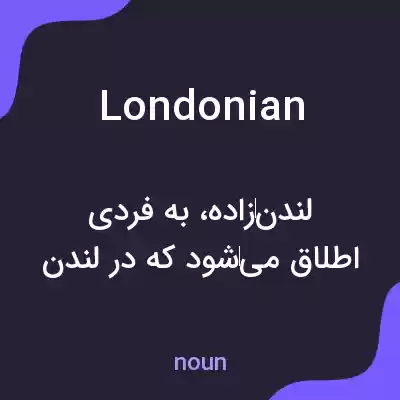 معنی londonian به فارسی معنی londonian به فارسی