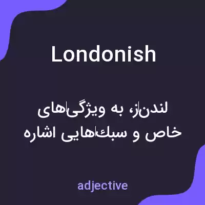 معنی londonish به فارسی معنی londonish به فارسی