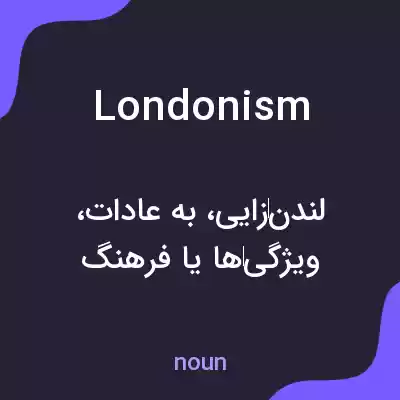 معنی londonism به فارسی معنی londonism به فارسی