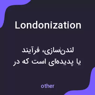 معنی londonization به فارسی معنی londonization به فارسی