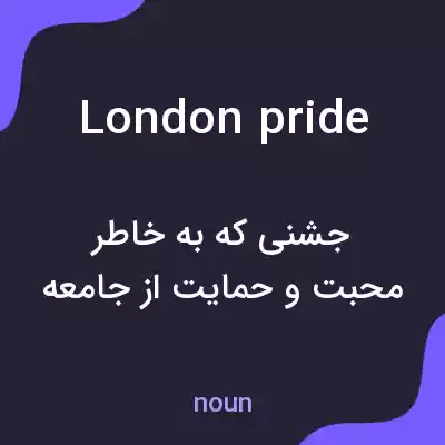 معنی london pride به فارسی معنی london pride به فارسی