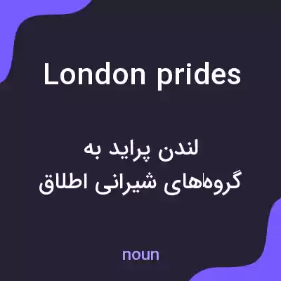 معنی london prides به فارسی معنی london prides به فارسی