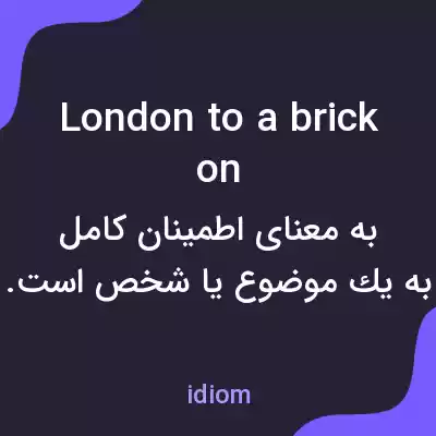 معنی london to a brick on به فارسی معنی london to a brick on به فارسی