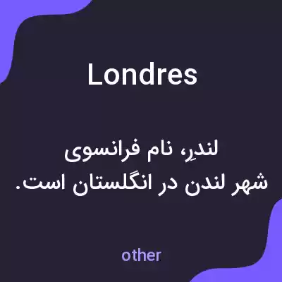 معنی londres به فارسی معنی londres به فارسی