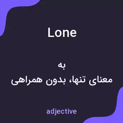 معنی lone به فارسی معنی lone به فارسی