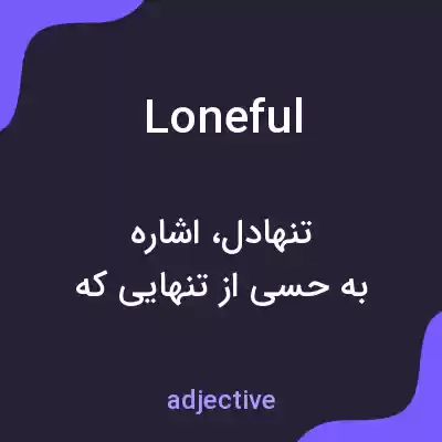 معنی loneful به فارسی معنی loneful به فارسی