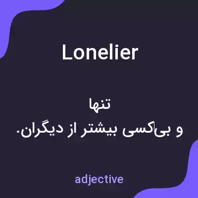 معنی lonelier به فارسی معنی lonelier به فارسی
