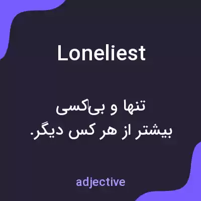 معنی loneliest به فارسی معنی loneliest به فارسی