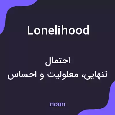 معنی lonelihood به فارسی معنی lonelihood به فارسی