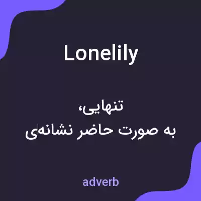 معنی lonelily به فارسی معنی lonelily به فارسی