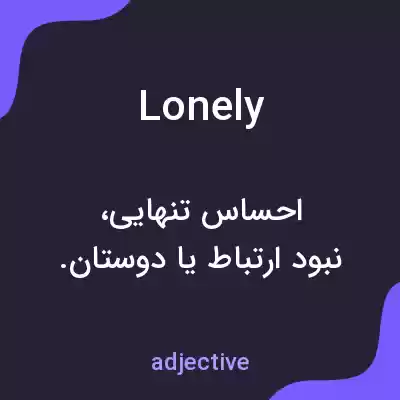 معنی lonely به فارسی معنی lonely به فارسی