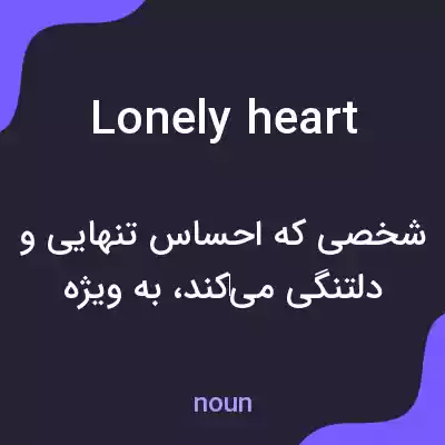 معنی lonely heart به فارسی معنی lonely heart به فارسی