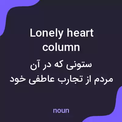 معنی lonely heart column به فارسی معنی lonely heart column به فارسی