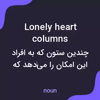 معنی lonely heart columns به فارسی معنی lonely heart columns به فارسی