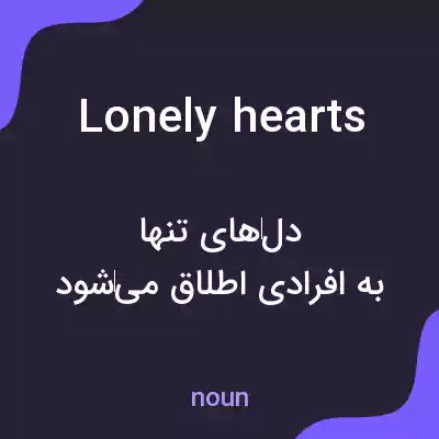 معنی lonely hearts به فارسی معنی lonely hearts به فارسی