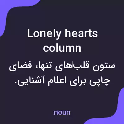 معنی lonely hearts column به فارسی معنی lonely hearts column به فارسی