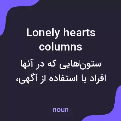 معنی lonely hearts columns به فارسی معنی lonely hearts columns به فارسی