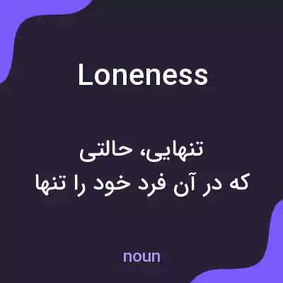 معنی loneness به فارسی معنی loneness به فارسی