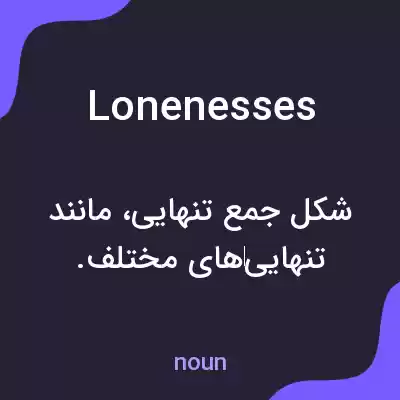 معنی lonenesses به فارسی معنی lonenesses به فارسی