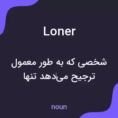 معنی loner به فارسی معنی loner به فارسی