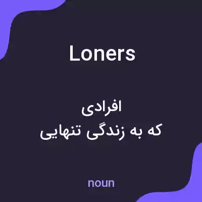 معنی loners به فارسی معنی loners به فارسی