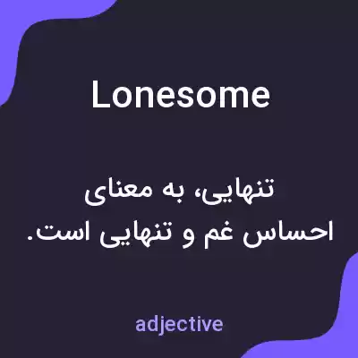 معنی lonesome به فارسی معنی lonesome به فارسی