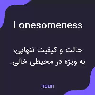 معنی lonesomeness به فارسی معنی lonesomeness به فارسی