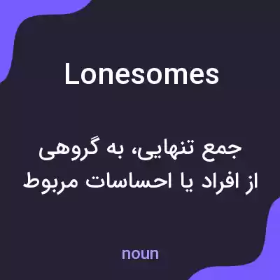 معنی lonesomes به فارسی معنی lonesomes به فارسی