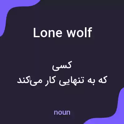 معنی lone wolf به فارسی معنی lone wolf به فارسی