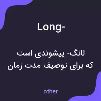 معنی long- به فارسی معنی long- به فارسی