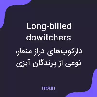 معنی long-billed dowitchers به فارسی معنی long-billed dowitchers به فارسی