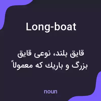 معنی long-boat به فارسی معنی long-boat به فارسی