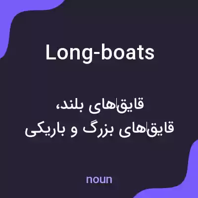 معنی long-boats به فارسی معنی long-boats به فارسی