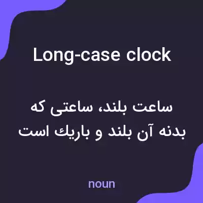 معنی long-case clock به فارسی معنی long-case clock به فارسی