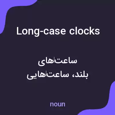معنی long-case clocks به فارسی معنی long-case clocks به فارسی